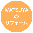 MATSUYAのリフォーム